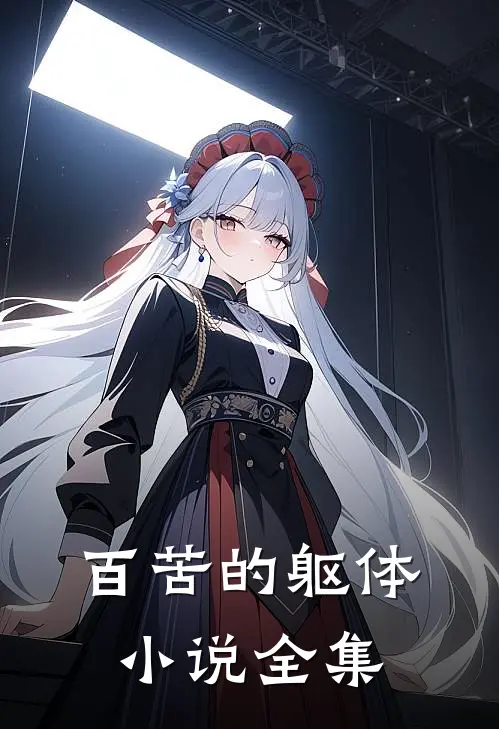 百苦的躯体小说全集