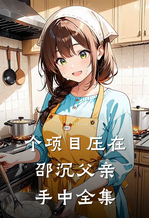 个项目压在邵沉父亲手中全集