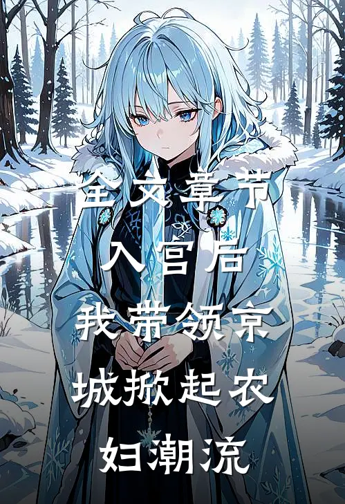 全文章节入宫后，我带领京城掀起农妇潮流