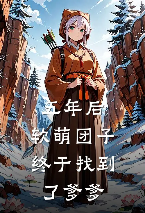 五年后，软萌团子终于找到了爹爹