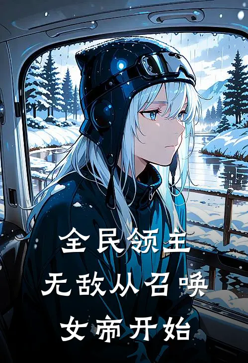全民领主：无敌从召唤女帝开始