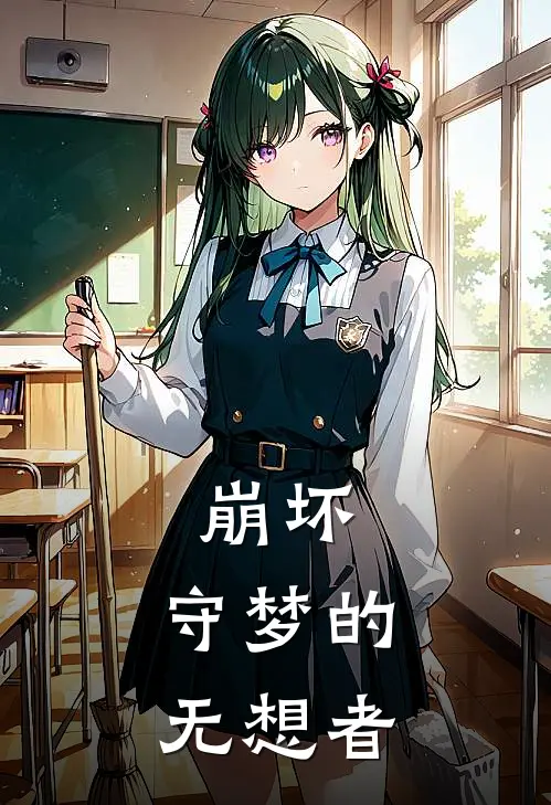 崩坏：守梦的无想者