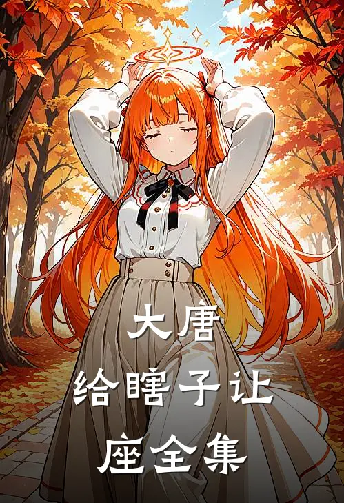 大唐：给瞎子让座全集