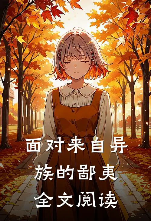 面对来自异族的鄙夷全文阅读
