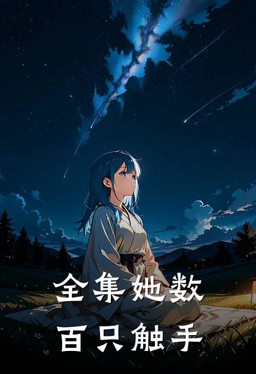 全集她数百只触手