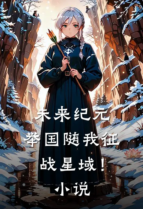 未来纪元：举国随我征战星域！小说