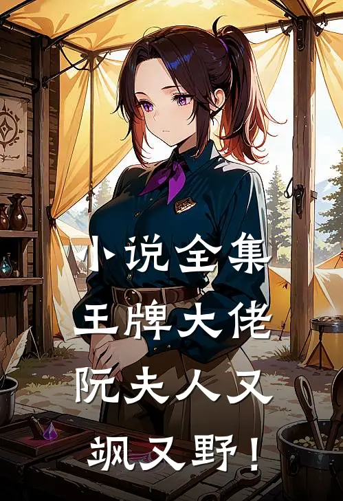 小说全集王牌大佬：阮夫人又飒又野！