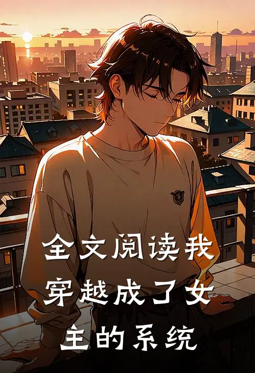 全文阅读我穿越成了女主的系统