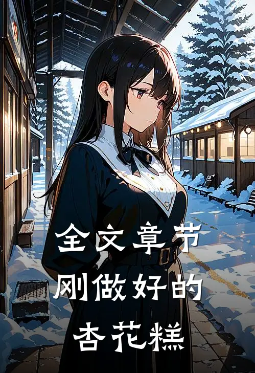 全文章节刚做好的杏花糕