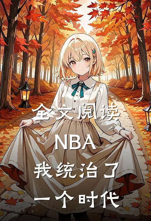 全文阅读NBA：我统治了一个时代