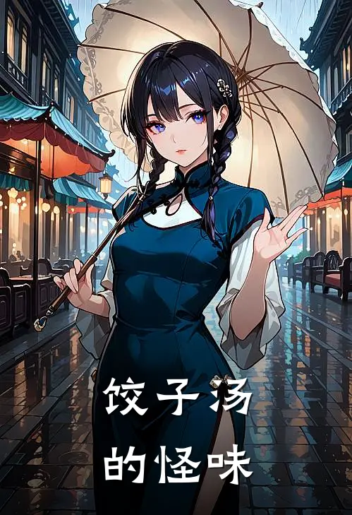 饺子汤的怪味