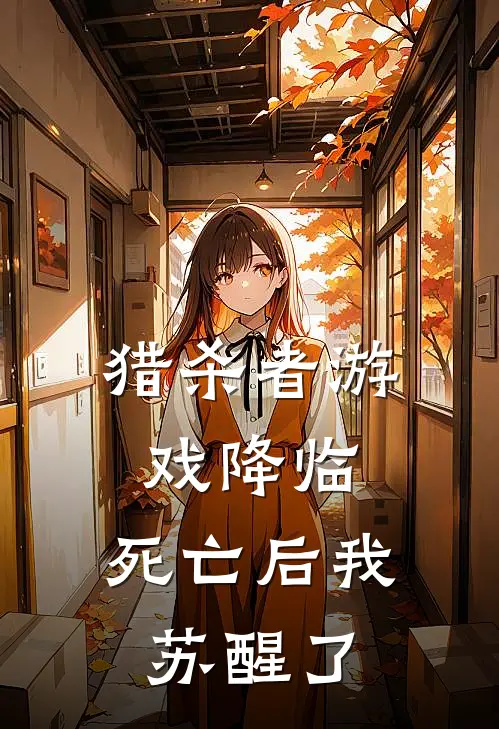 猎杀者游戏降临：死亡后我苏醒了