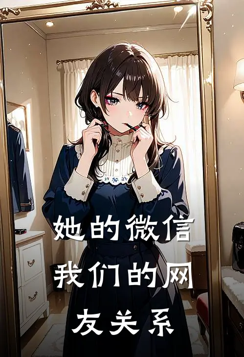她的微信我们的网友关系