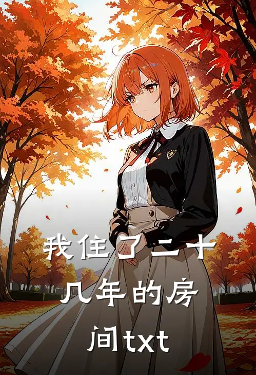 我住了二十几年的房间txt
