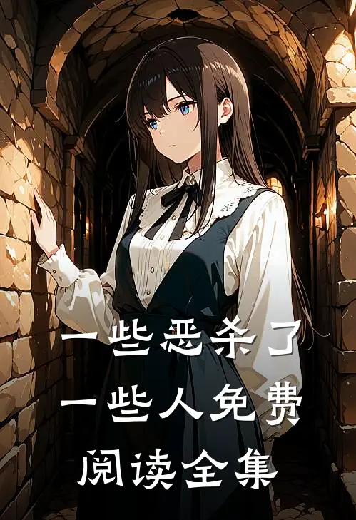 一些恶杀了一些人免费阅读全集