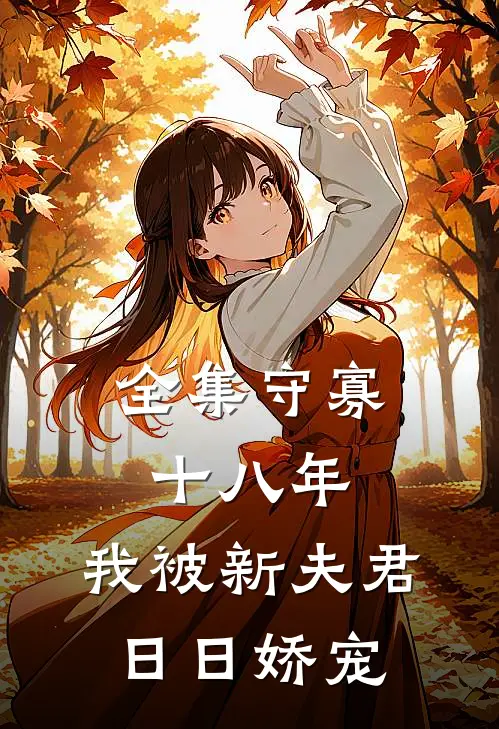 全集守寡十八年：我被新夫君日日娇宠