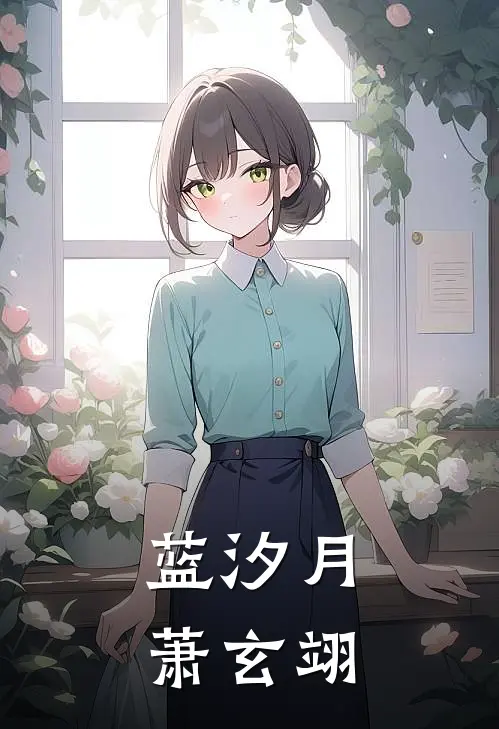 蓝汐月萧玄翊