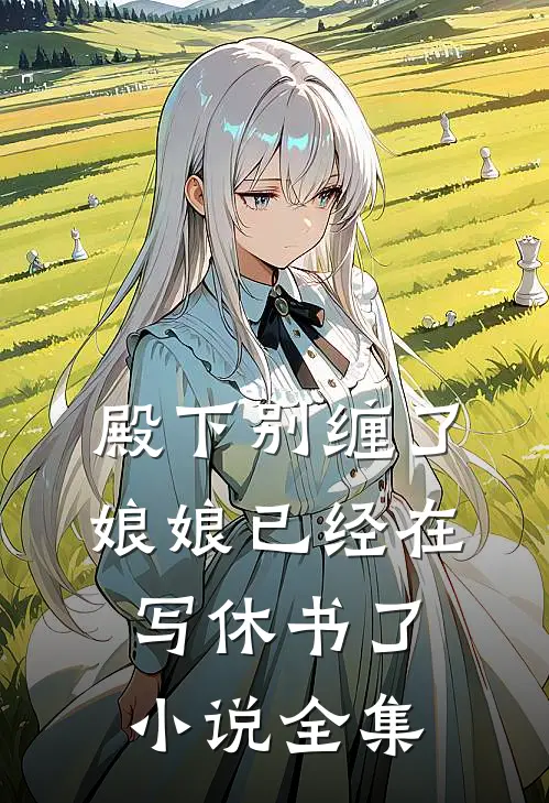 殿下别缠了，娘娘已经在写休书了小说全集
