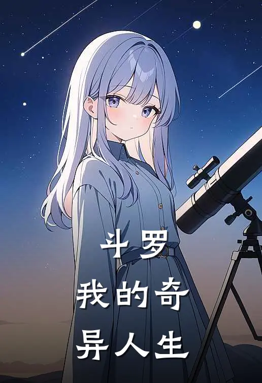 斗罗：我的奇异人生