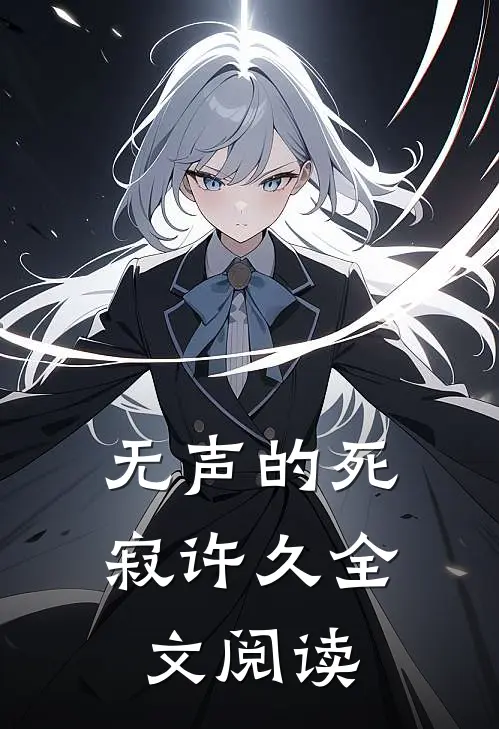 无声的死寂许久全文阅读