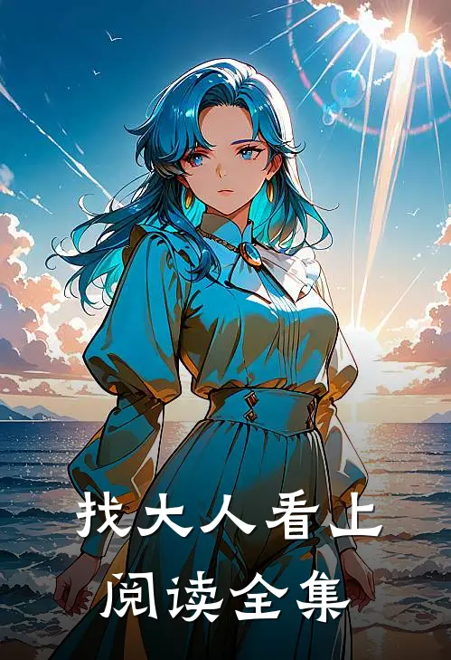 找大人看上阅读全集