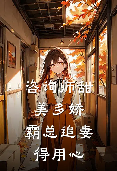 咨询师甜美多娇，霸总追妻得用心