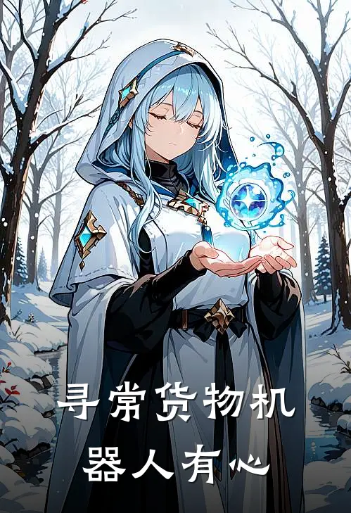 寻常货物机器人有心