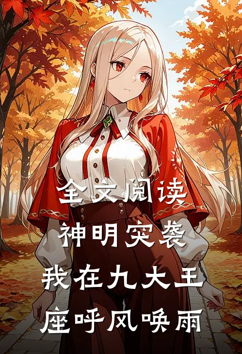 全文阅读神明突袭：我在九大王座呼风唤雨