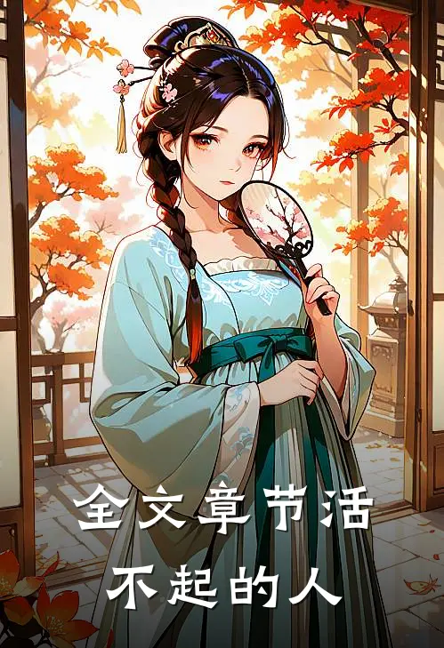 全文章节活不起的人