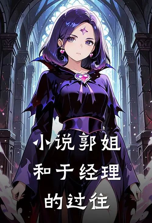 小说郭姐和于经理的过往