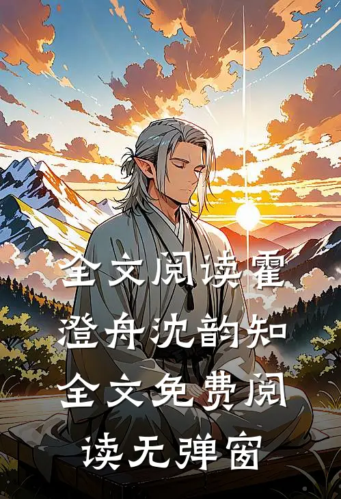 全文阅读霍澄舟沈韵知全文免费阅读无弹窗