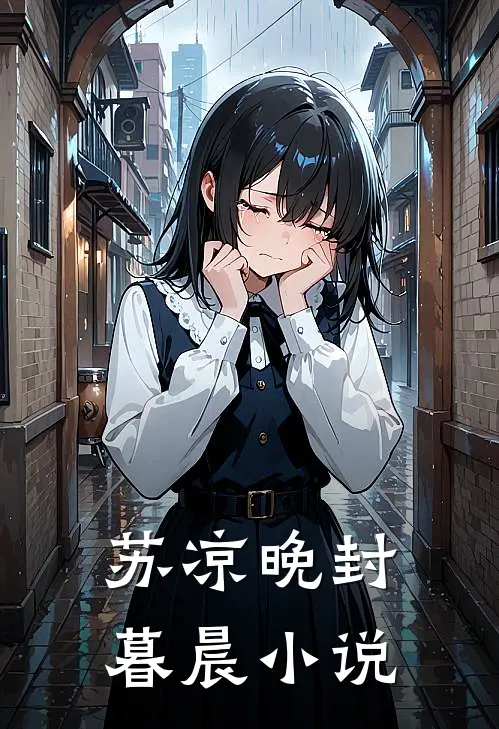 苏凉晚封暮晨小说