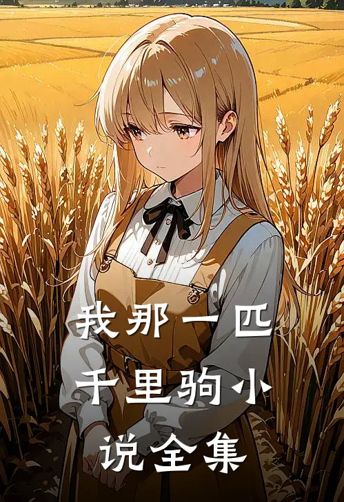我那一匹千里驹小说全集