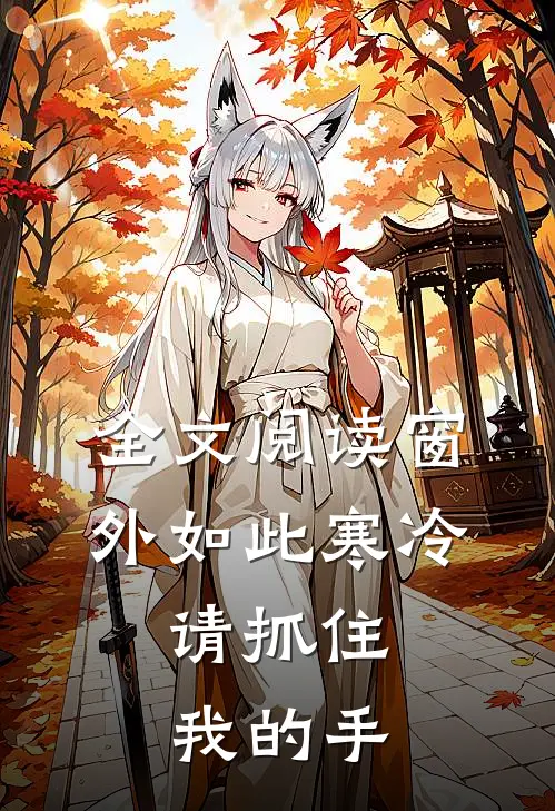 全文阅读窗外如此寒冷，请抓住我的手