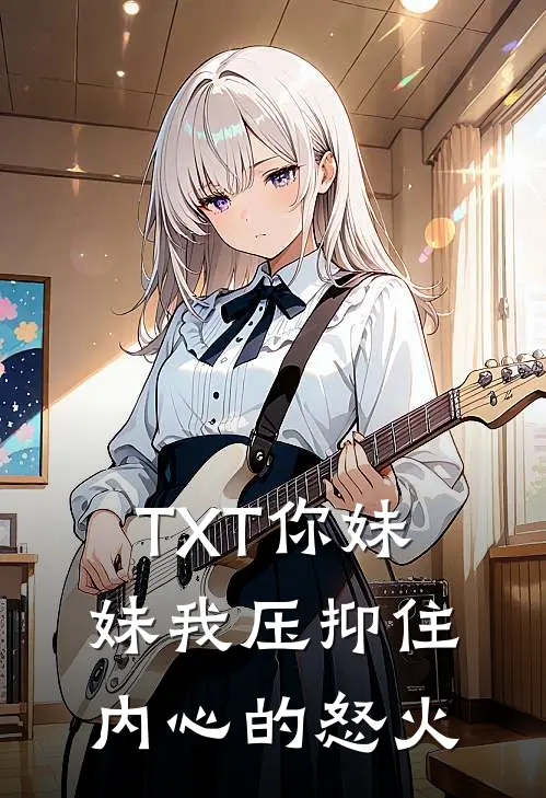 TXT你妹妹我压抑住内心的怒火