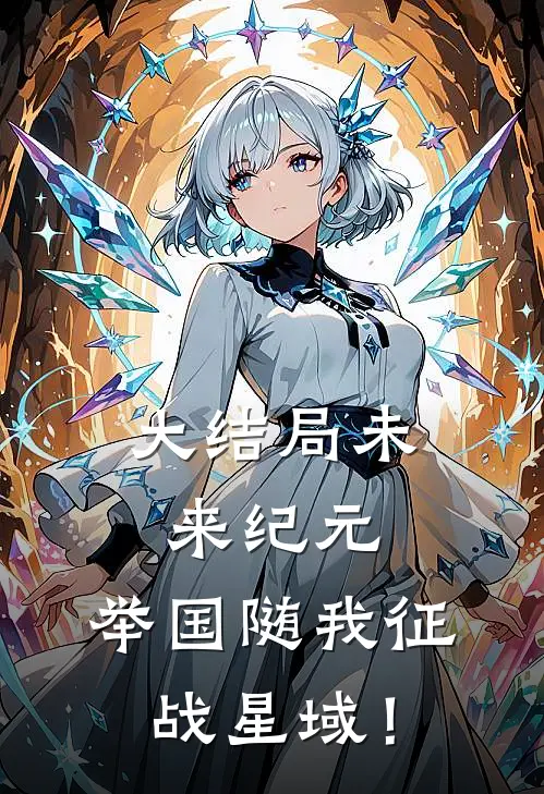 大结局未来纪元：举国随我征战星域！