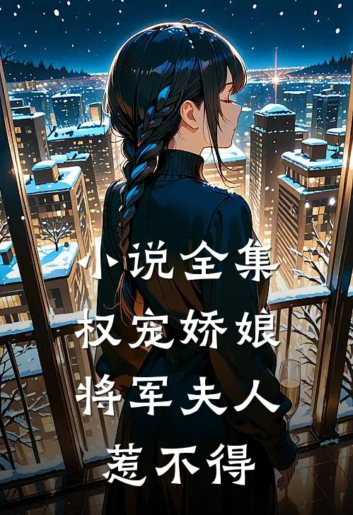 小说全集权宠娇娘：将军夫人惹不得