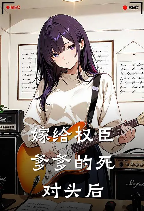 嫁给权臣爹爹的死对头后