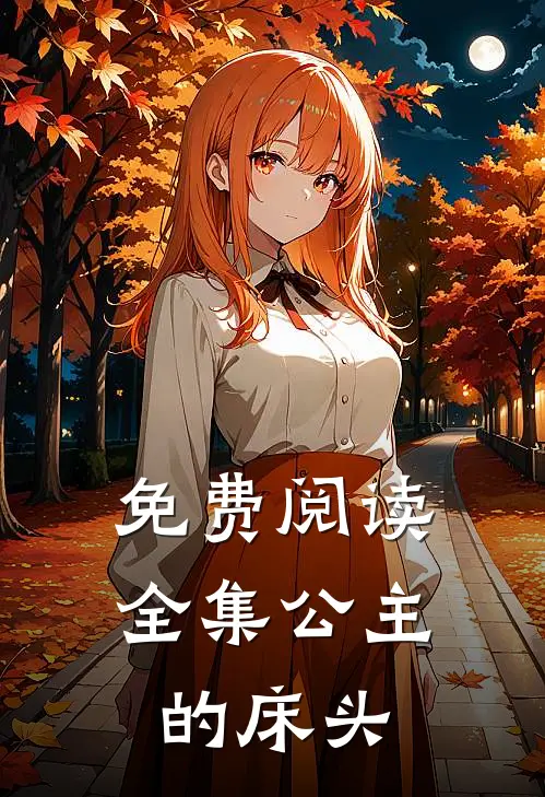 免费阅读全集公主的床头