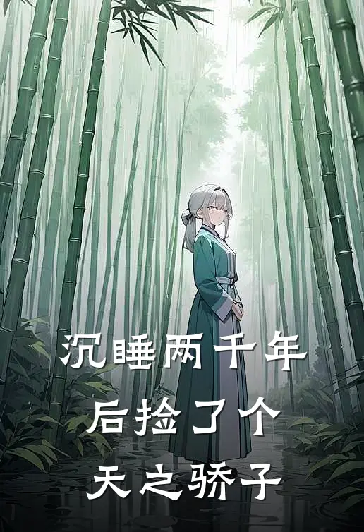 沉睡两千年后捡了个天之骄子