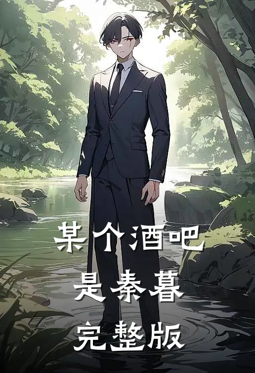 某个酒吧是秦暮完整版