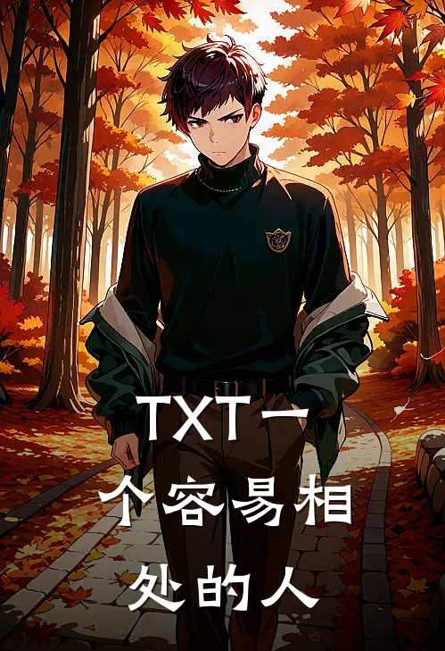 TXT一个容易相处的人