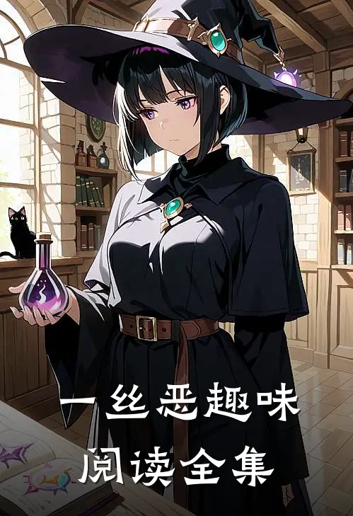 一丝恶趣味阅读全集