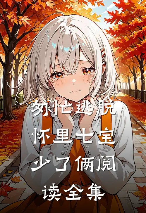 匆忙逃脱：怀里七宝少了俩阅读全集
