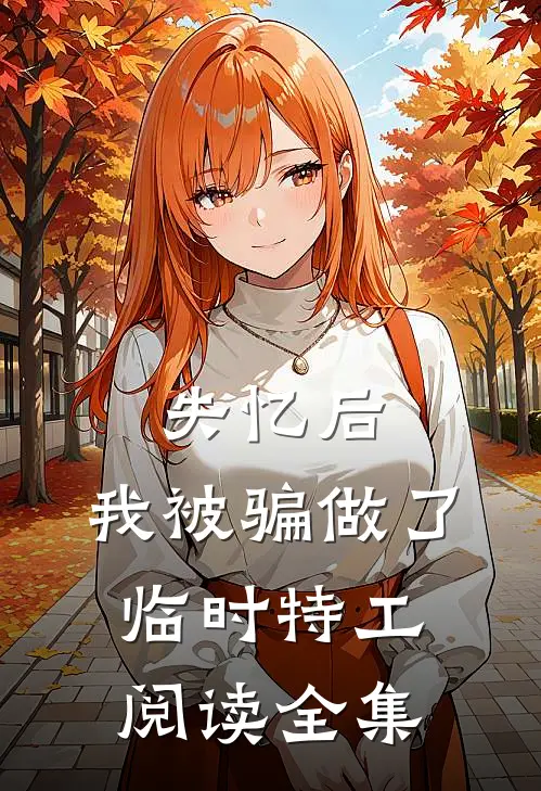 失忆后，我被骗做了临时特工阅读全集