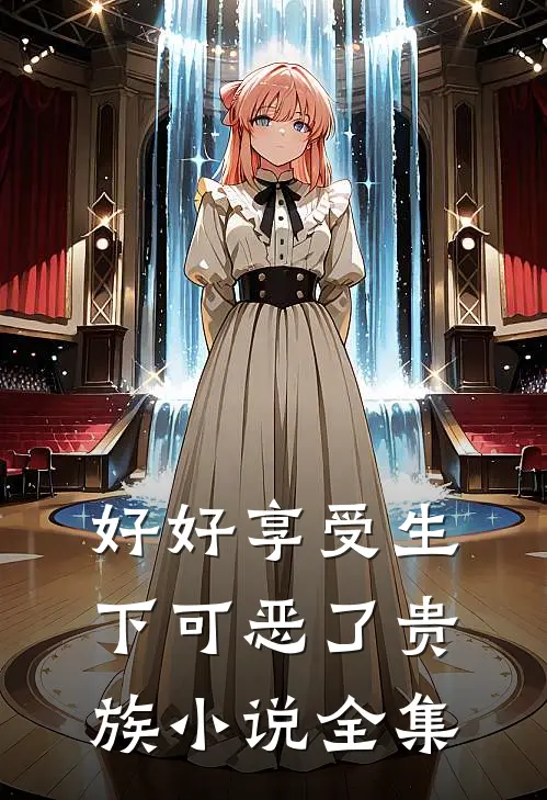 好好享受生下可恶了贵族小说全集