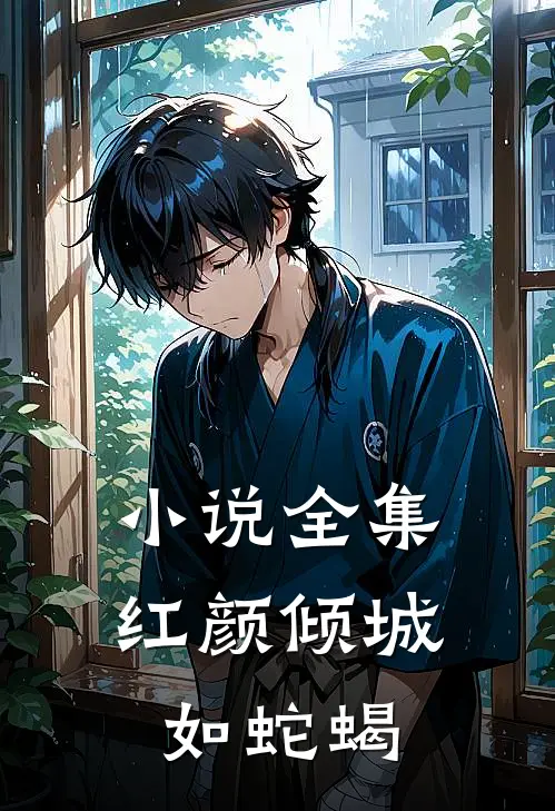 小说全集红颜倾城如蛇蝎