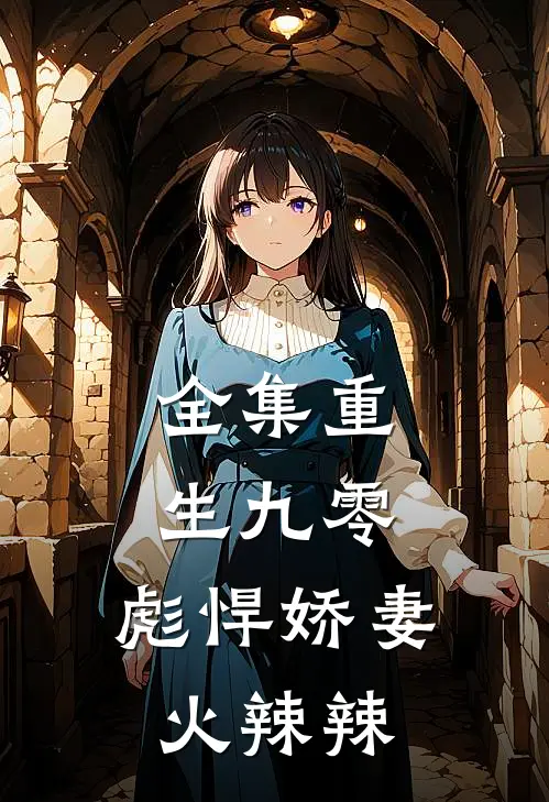 全集重生九零：彪悍娇妻火辣辣