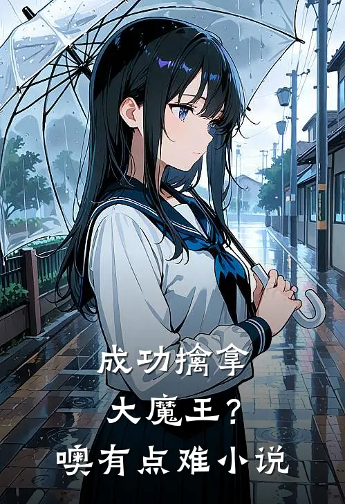 成功擒拿大魔王？噢，有点难小说