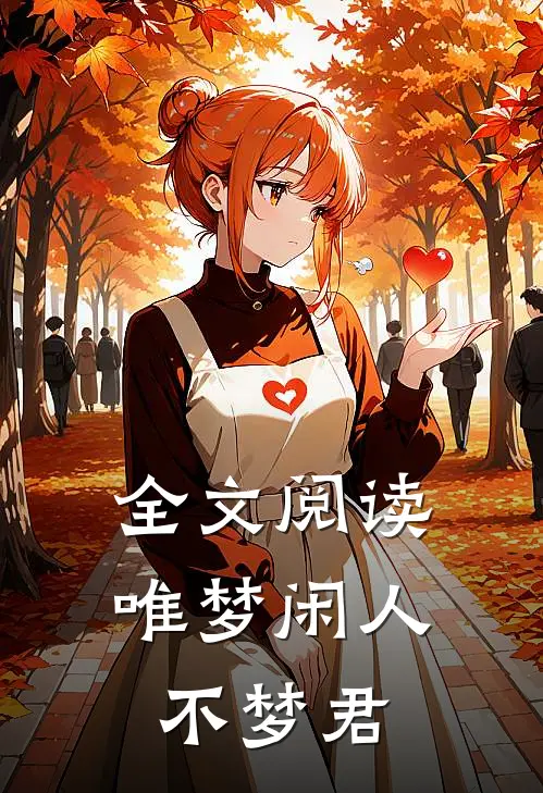 全文阅读唯梦闲人不梦君